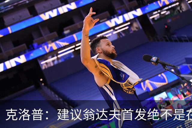 克洛普：建议翁达夫首发绝不是在批评穆西亚拉 他还需要找回状态