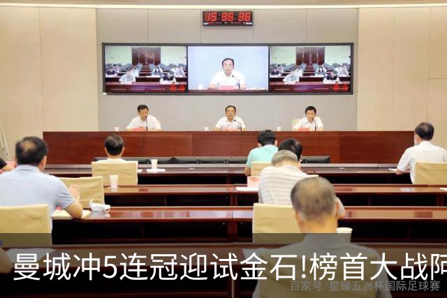 曼城冲5连冠迎试金石!榜首大战阿森纳望拿分?