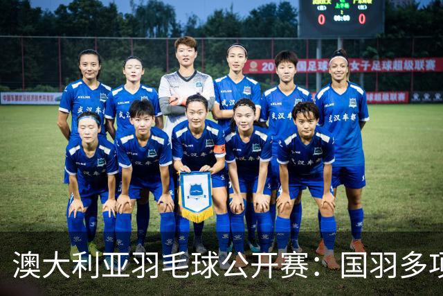 澳大利亚羽毛球公开赛：国羽多项晋级四强