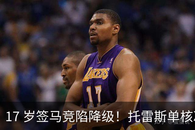 17 岁签马竞陷降级！托雷斯单核冲西甲，这段往事为何戳中球迷？