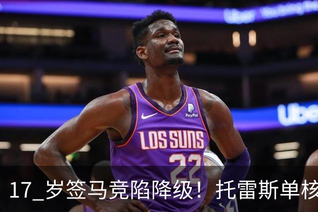 17 岁签马竞陷降级！托雷斯单核冲西甲，这段往事为何戳中球迷？